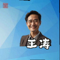 王涛
