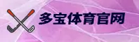 多宝体育(DBTY)官方网站 - 高清体育直播